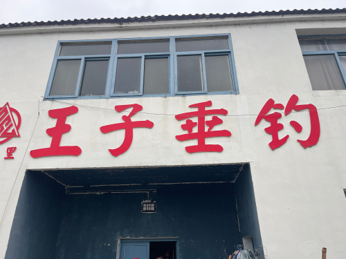 王子垂钓钓场环境照片