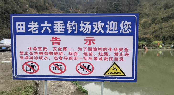 田老六垂钓场钓场环境照片