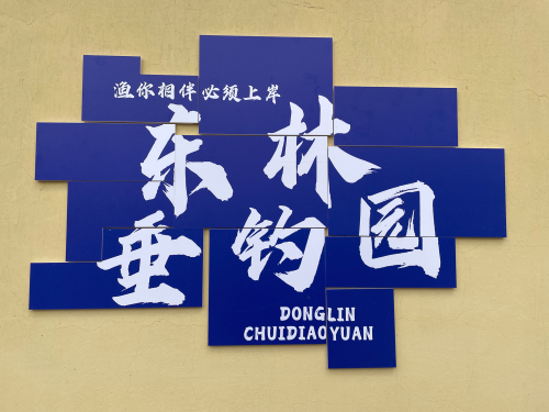 红透山东林垂钓园钓场环境照片