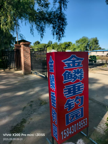金鳞垂钓园钓场环境照片