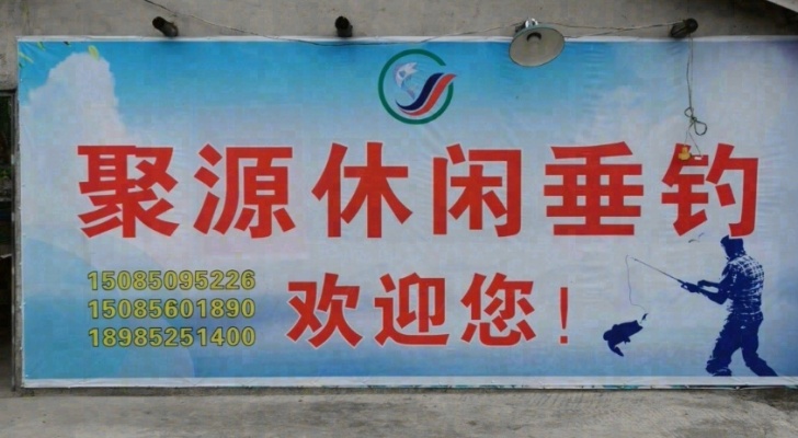 兴聚源垂钓园钓场环境照片