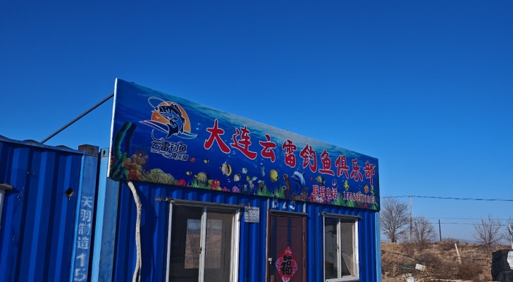 大连云雷海钓俱乐部(西小磨店)钓场环境照片
