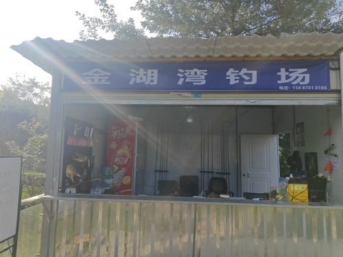 金湖湾钓场钓场环境照片