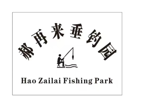 郝再来垂钓园钓场环境照片