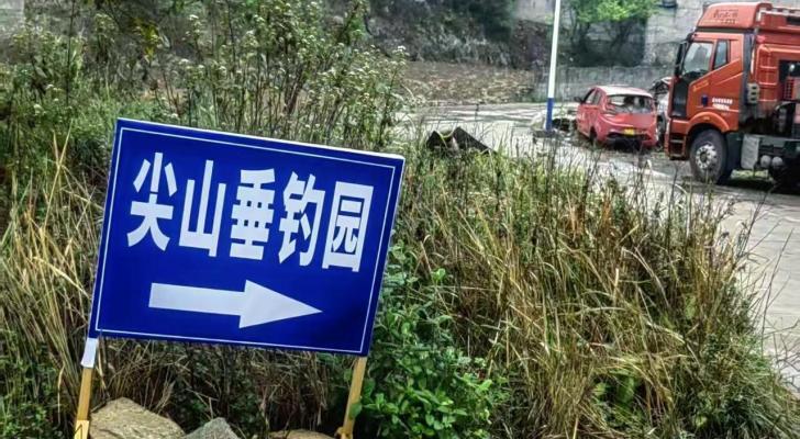 桐柏尖山垂钓园钓场环境照片