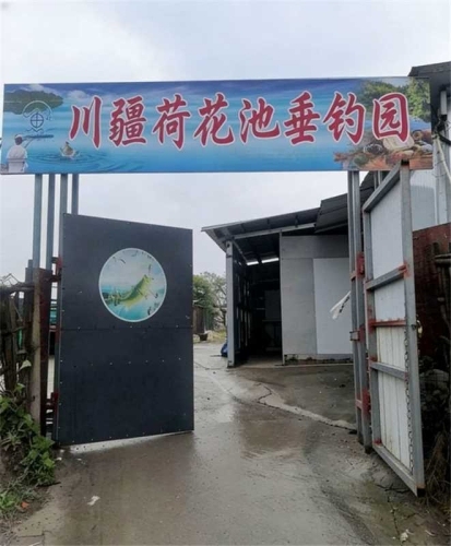 川疆荷花池垂钓园钓场环境照片