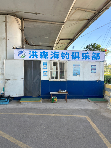 成晟海钓俱乐部钓场环境照片
