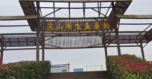淀山湖飞鱼垂钓钓场环境照片