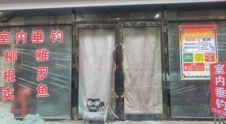 尚老板室内垂钓钓场环境照片