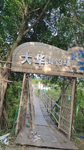 大华海钓场钓场环境照片