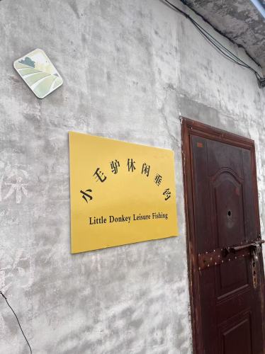 小毛驴休闲垂钓钓场环境照片