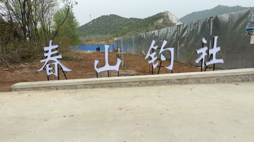 春山钓社钓场环境照片