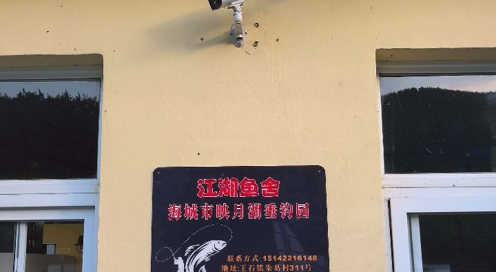 江湖鱼舍海城市映月湖垂钓园钓场环境照片