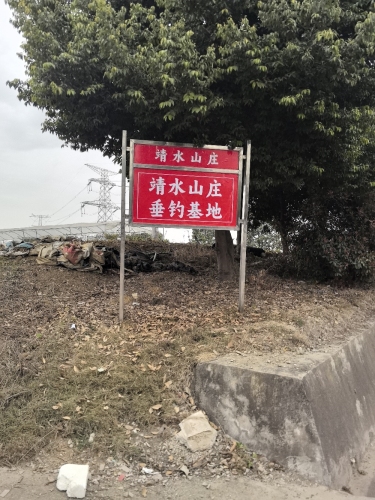 靖水山庄垂钓基地钓场环境照片