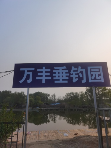 万丰垂钓园钓场环境照片