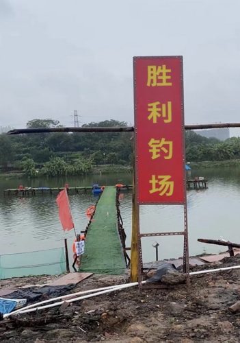 胜利钓场钓场环境照片