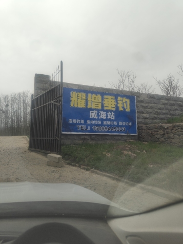耀增垂钓园威海站钓场环境照片