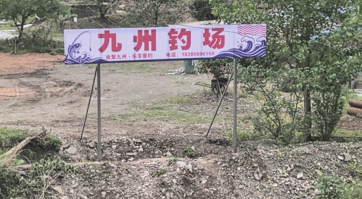 九州钓场钓场环境照片