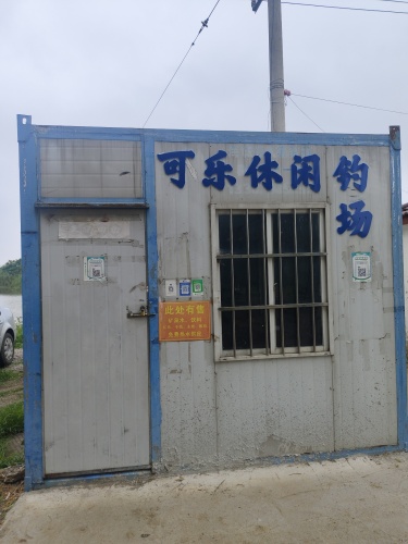 可乐休闲钓场钓场环境照片