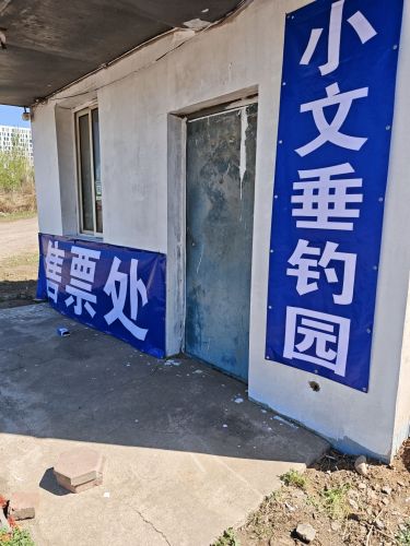 小文垂钓园钓场环境照片