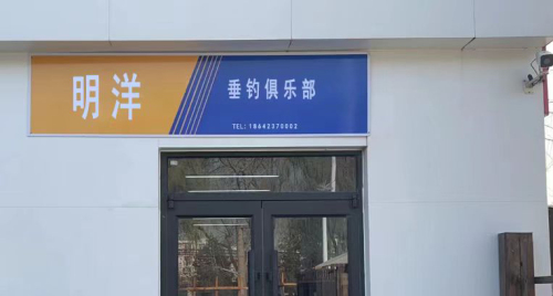 明洋垂钓俱乐部钓场环境照片