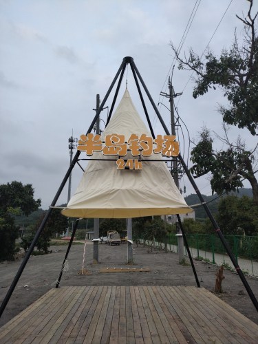 半岛休闲钓场钓场环境照片
