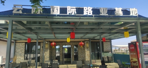 云际国际路亚基地钓场环境照片