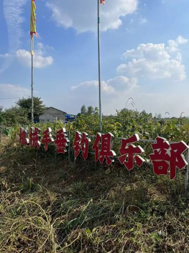 机械手垂钓俱乐部钓场环境照片