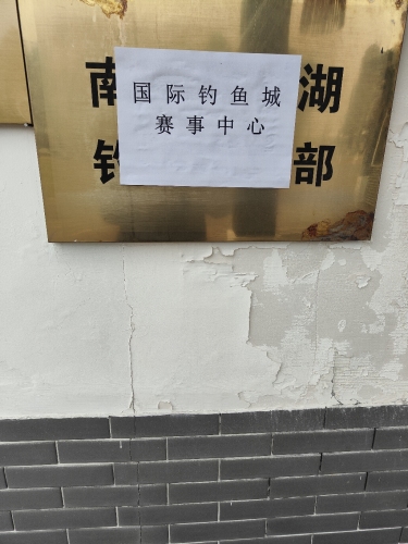 高淳水慢城国际钓鱼城垂钓管理中心钓场环境照片
