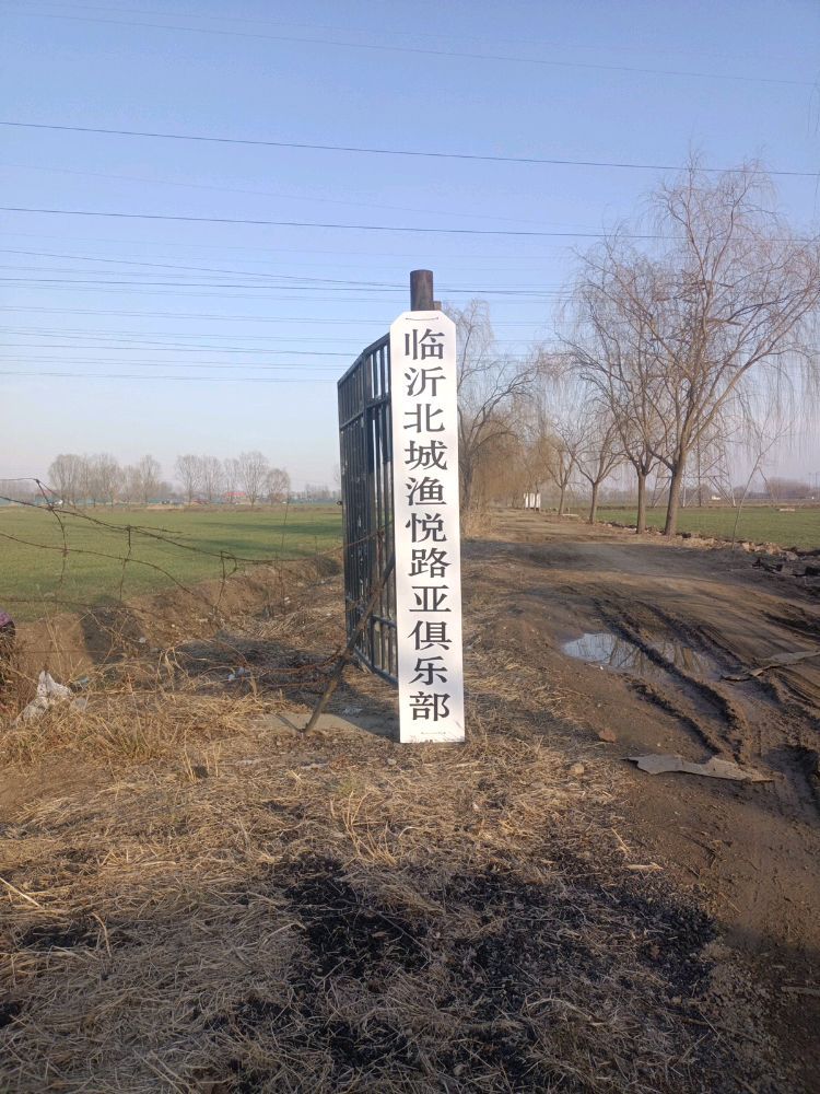 临沂北城渔悦路亚俱乐部钓场环境照片