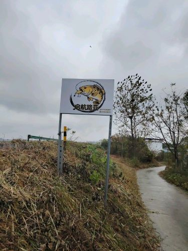 启航路亚基地钓场环境照片