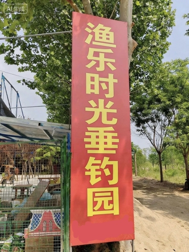 渔乐时光垂钓园钓场环境照片
