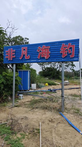 非凡海钓钓场环境照片