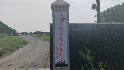 鑫鑫娱乐竞赛垂钓园钓场环境照片
