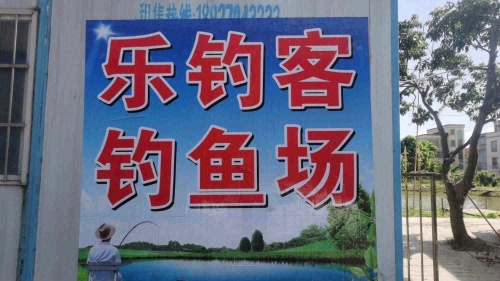 乐钓客钓场钓场环境照片