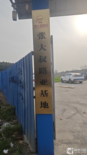 张大叔路亚基地钓场环境照片