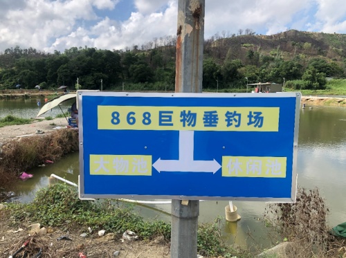 868巨物垂钓场钓场环境照片