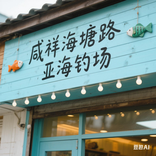 咸祥海塘路亚海钓场钓场环境照片