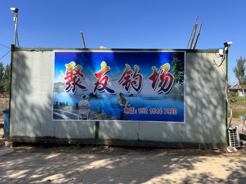 聚友钓场钓场环境照片