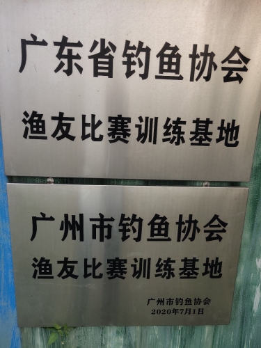 渔友垂钓基地钓场环境照片