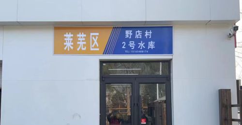 莱芜野店村2号水库垂钓钓场环境照片