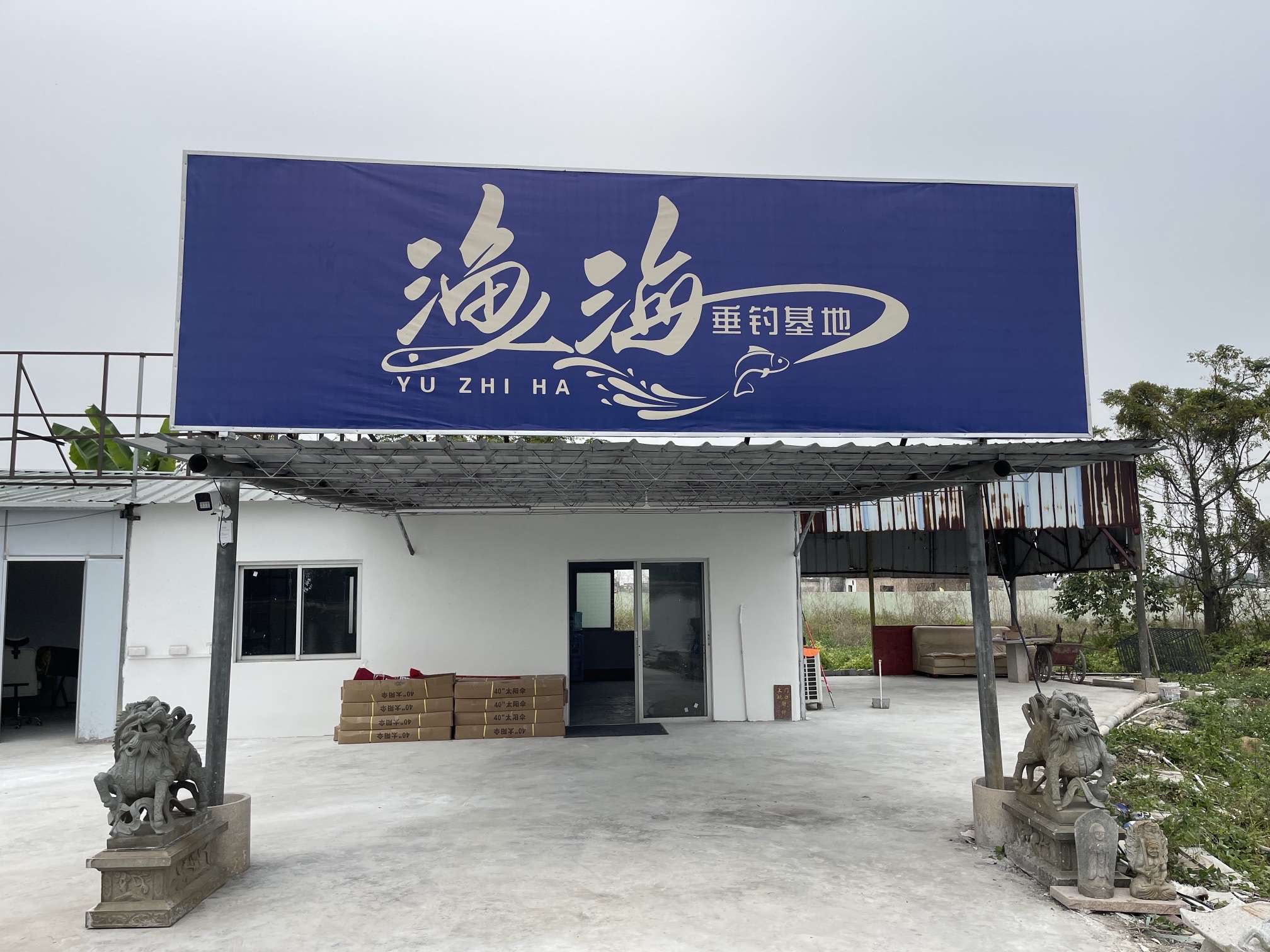 渔海垂钓基地钓场环境照片