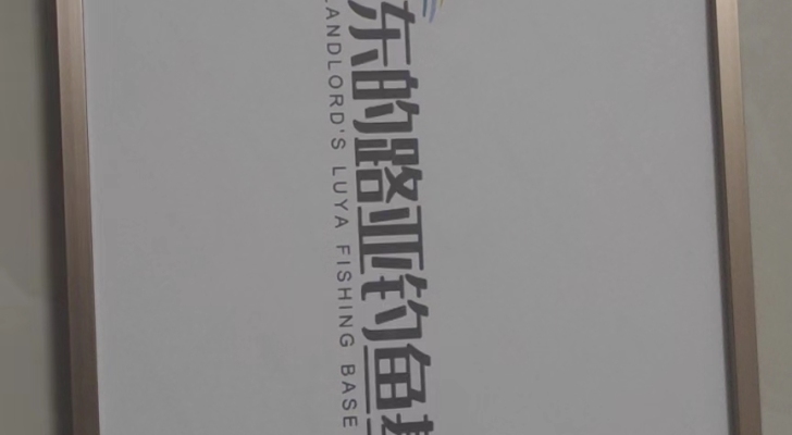 房东的路亚钓鱼基地钓场环境照片