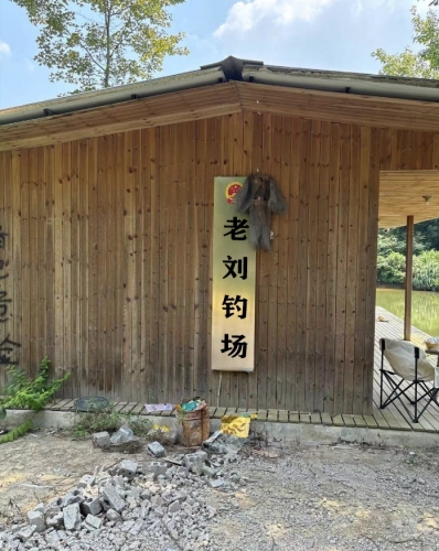 老刘钓场钓场环境照片