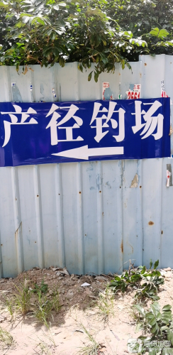 产径钓鱼场钓场环境照片