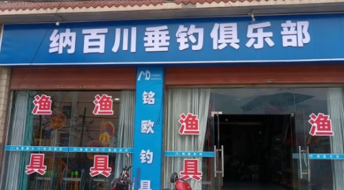 纳百川垂钓俱乐部钓场环境照片