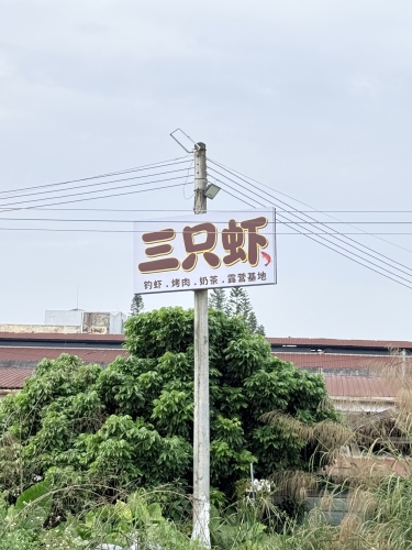三只虾(钓虾营地)钓场环境照片