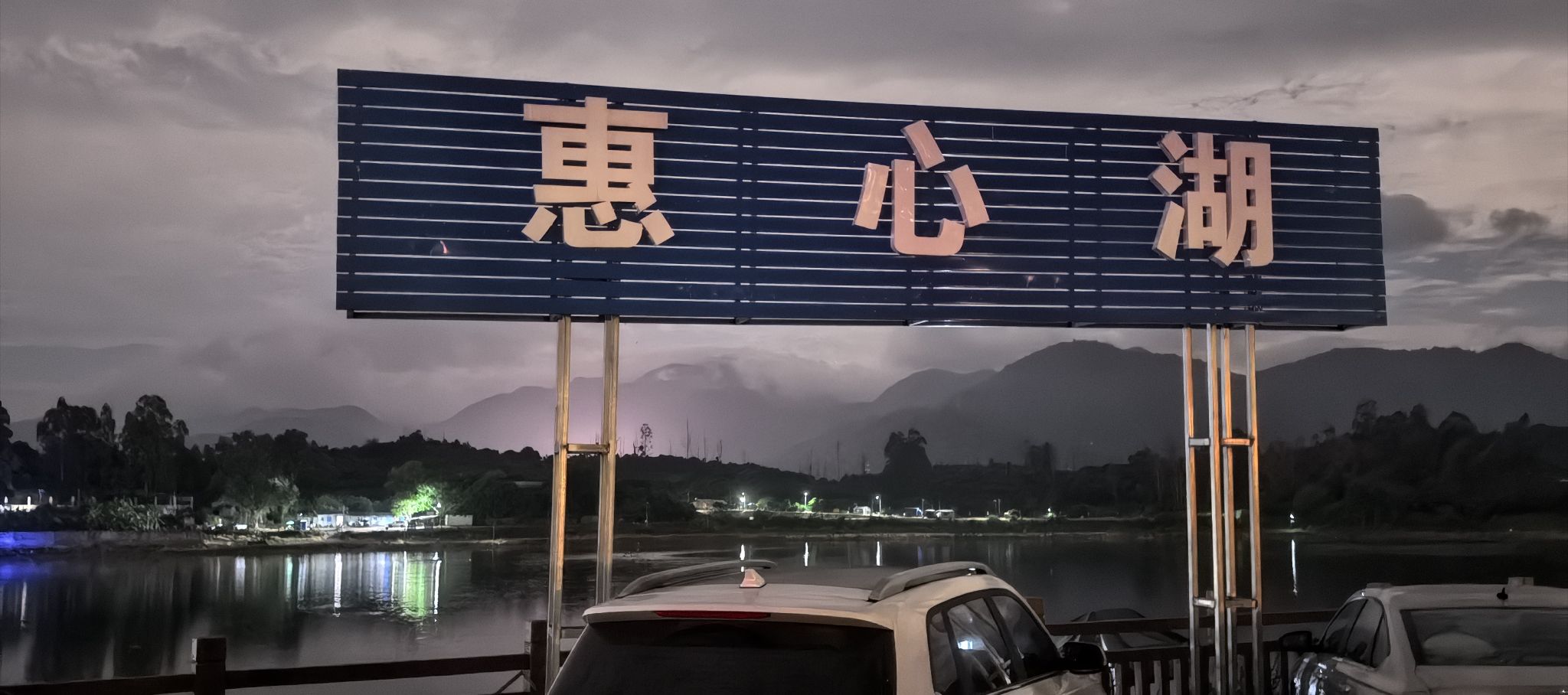 惠心湖水库钓场钓场环境照片