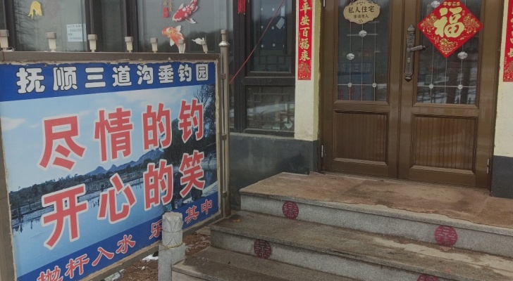 抚顺三道沟垂钓园钓场环境照片