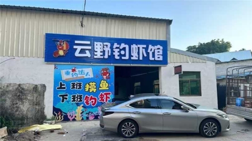 云野钓虾营地钓场环境照片